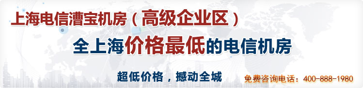 全上海价格最低的电信机房,服务器托管,服务器租用,机柜租用,带宽租用