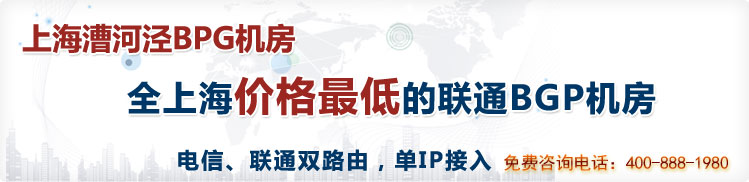 全上海价格最低的联通BGP机房,服务器托管,服务器租用,机柜租用