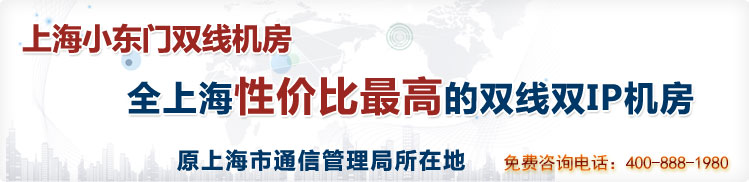 全上海性价比最高的双线双IP机房,服务器托管,服务器租用,机柜租用